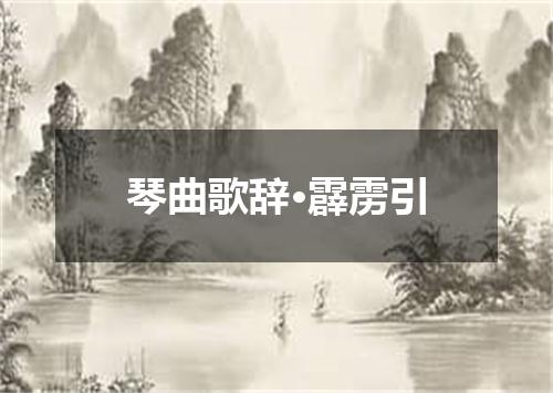 琴曲歌辞·霹雳引