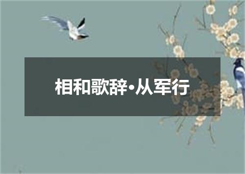相和歌辞·从军行