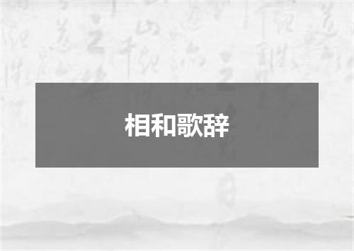 相和歌辞