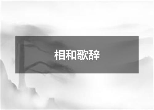 相和歌辞