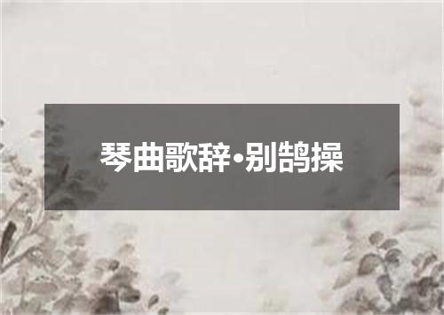 琴曲歌辞·别鹄操