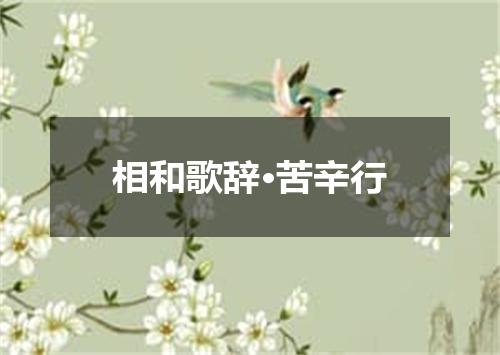 相和歌辞·苦辛行
