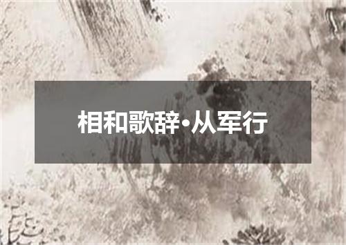 相和歌辞·从军行