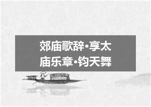 郊庙歌辞·享太庙乐章·钧天舞