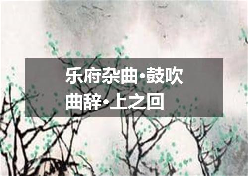 乐府杂曲·鼓吹曲辞·上之回
