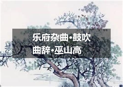 乐府杂曲·鼓吹曲辞·巫山高