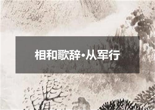相和歌辞·从军行