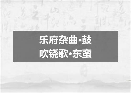 乐府杂曲·鼓吹铙歌·东蛮