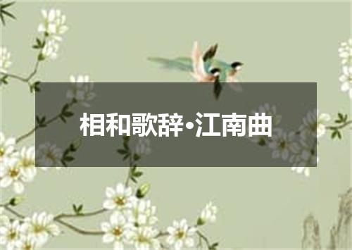 相和歌辞·江南曲