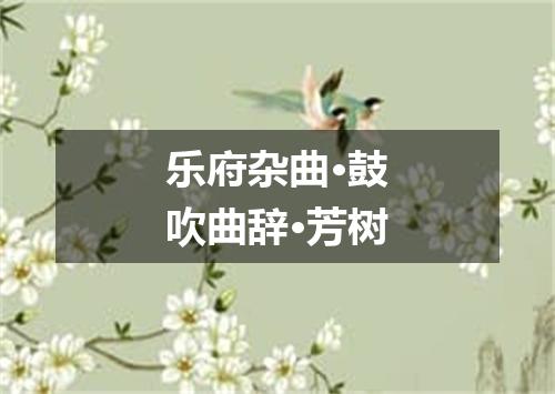 乐府杂曲·鼓吹曲辞·芳树