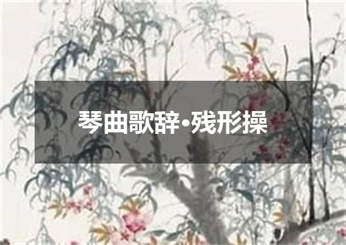 琴曲歌辞·残形操