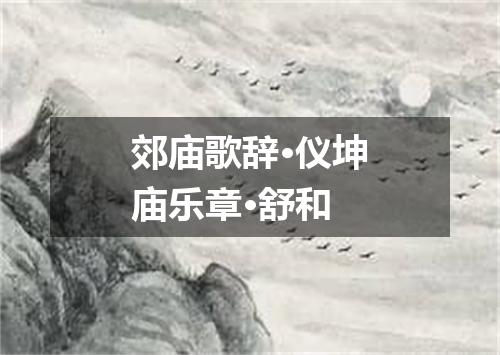 郊庙歌辞·仪坤庙乐章·舒和