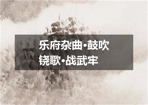 乐府杂曲·鼓吹铙歌·战武牢