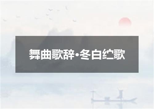 舞曲歌辞·冬白纻歌