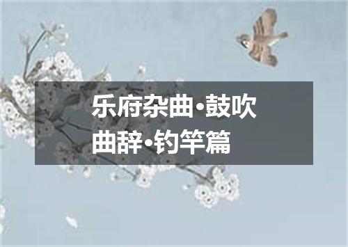 乐府杂曲·鼓吹曲辞·钓竿篇