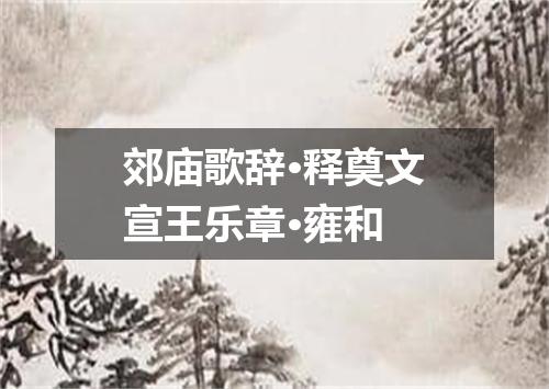郊庙歌辞·释奠文宣王乐章·雍和