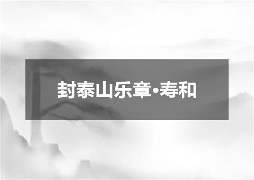 封泰山乐章·寿和