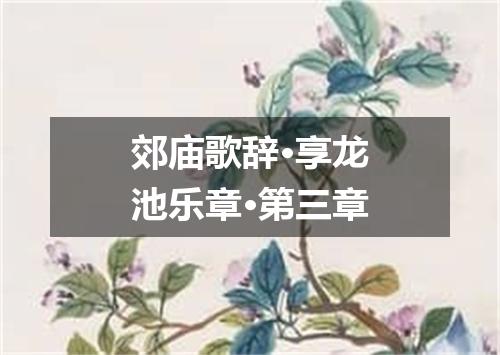 郊庙歌辞·享龙池乐章·第三章