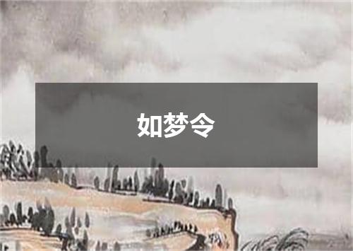 如梦令