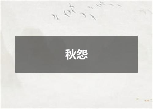 秋怨