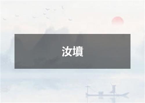 汝墳