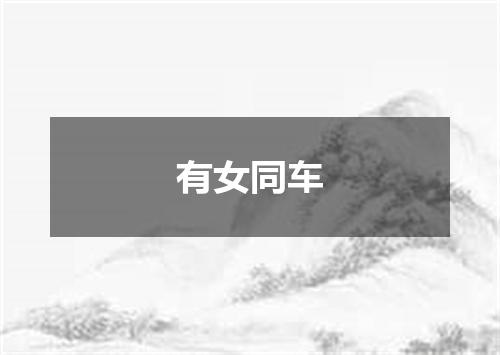有女同车
