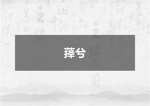 萚兮