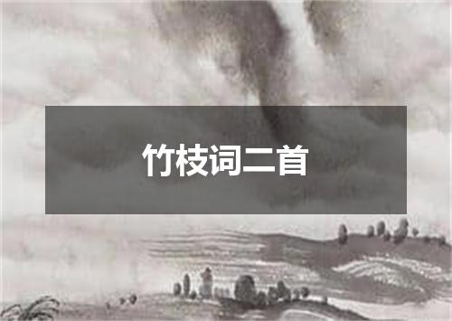 竹枝词二首