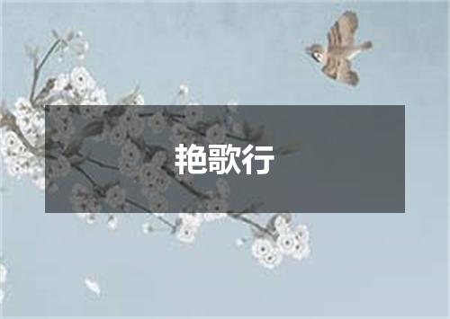 艳歌行