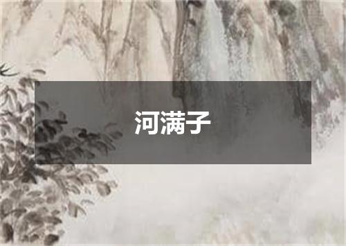 河满子