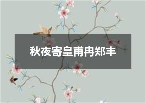 秋夜寄皇甫冉郑丰