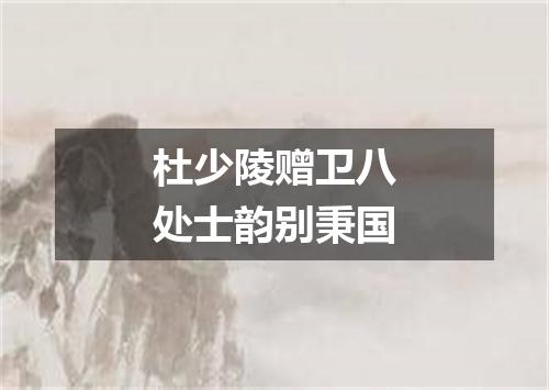 杜少陵赠卫八处士韵别秉国