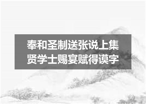 奉和圣制送张说上集贤学士赐宴赋得谟字