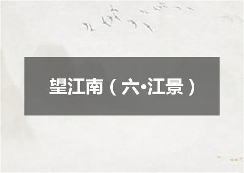 望江南（六·江景）