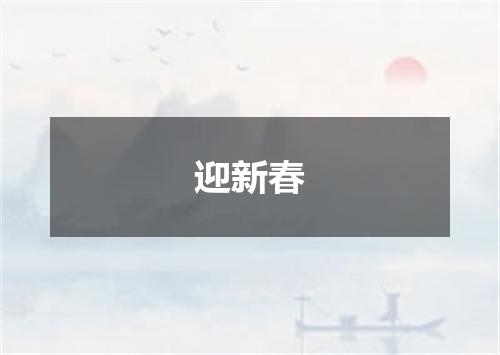 迎新春