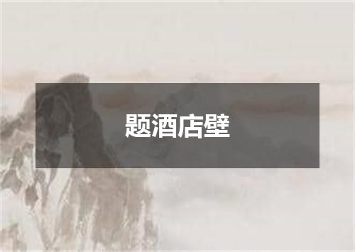 题酒店壁