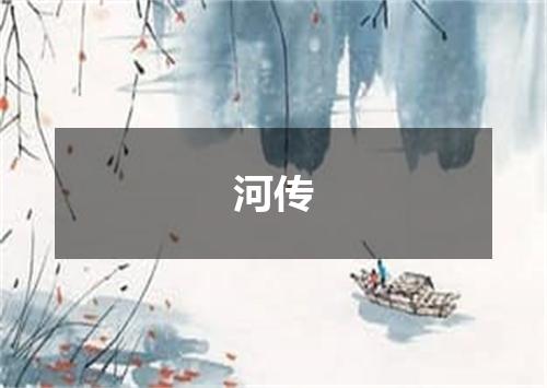 河传