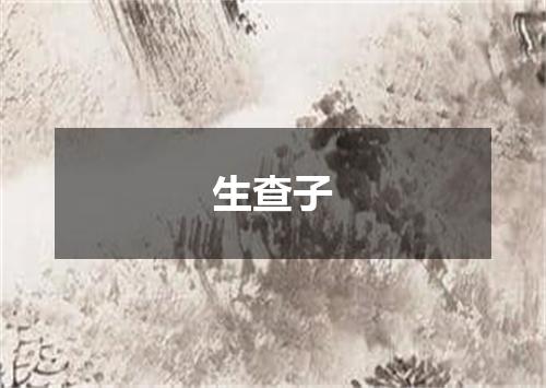 生查子