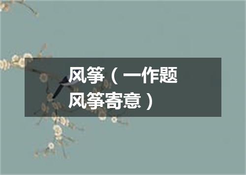 风筝（一作题风筝寄意）