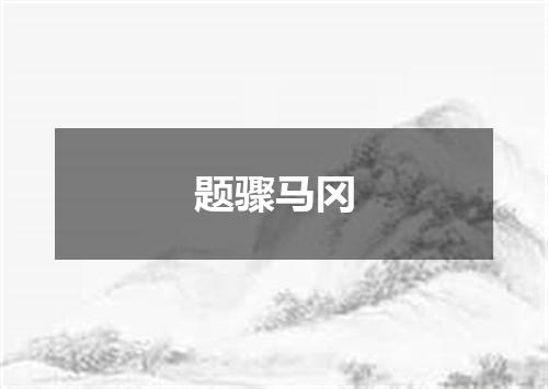 题骤马冈