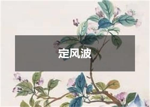 定风波