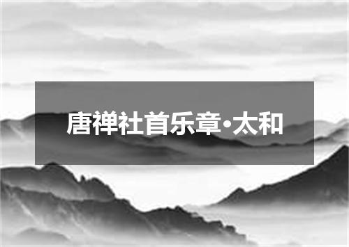 唐禅社首乐章·太和