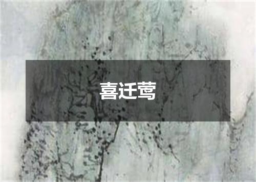 喜迁莺