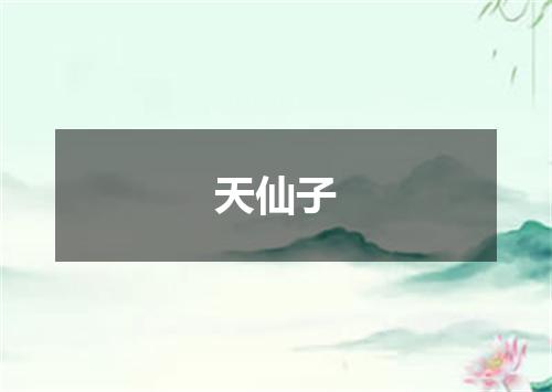 天仙子
