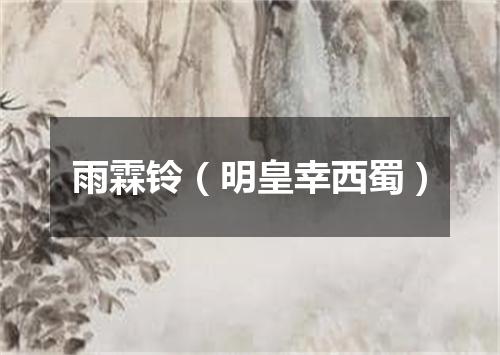 雨霖铃（明皇幸西蜀）