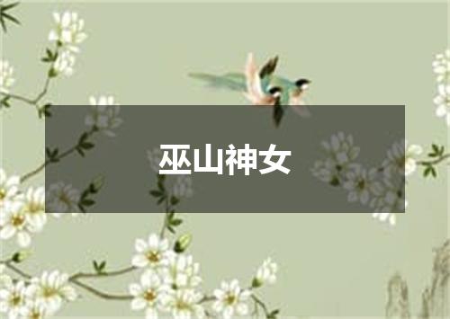 巫山神女