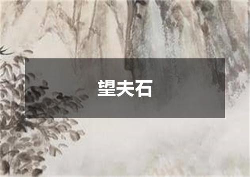望夫石