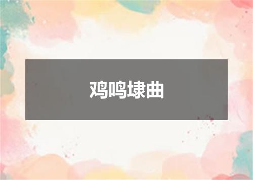鸡鸣埭曲