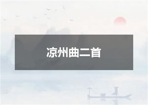 凉州曲二首