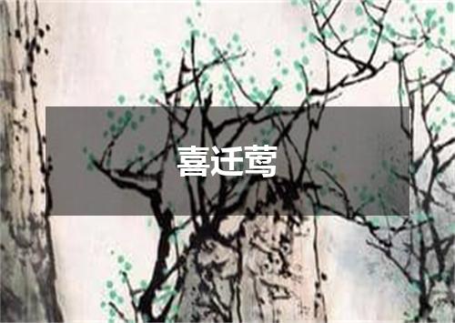 喜迁莺